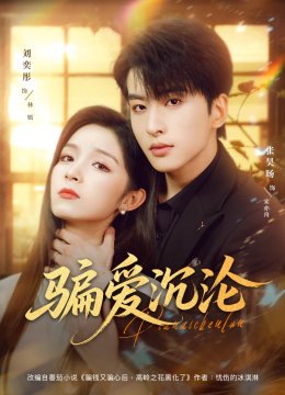 骗爱沉沦