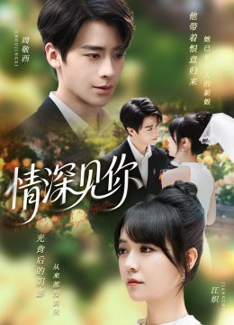 情深见你