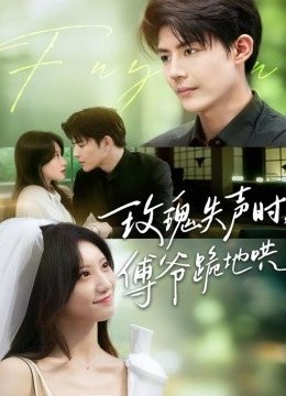 玫瑰失声时傅爷跪地哄