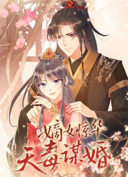 嫡女惊华天毒谋婚