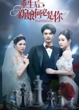 重生后新娘何必是你