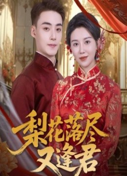 梨花落尽又逢君