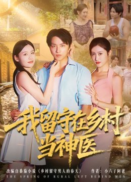 我留守在乡村当神医