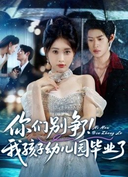 你们别争了我孩子幼儿园毕业了