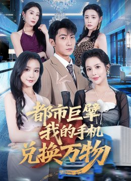 都市巨擘我的手机兑换万物