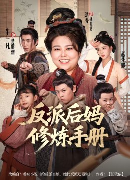 反派后妈修炼手册