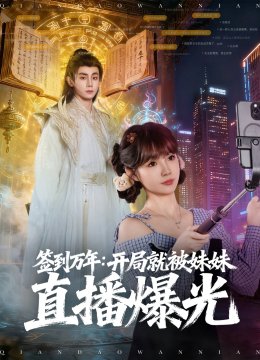 签到万年开局就被妹妹直播曝光