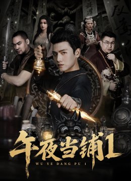 午夜当铺第一季