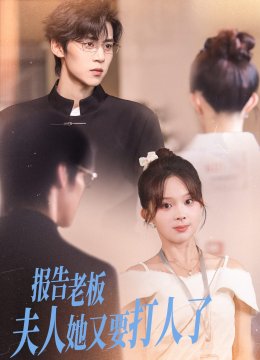 报告老板，夫人她又要打人了