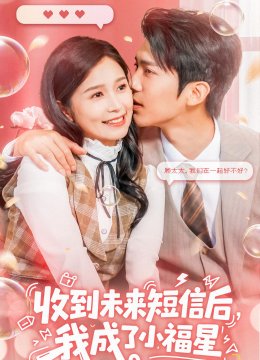 收到未来短信后，我成了小福星