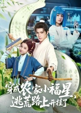 穿成农家小福星逃荒路上开挂了