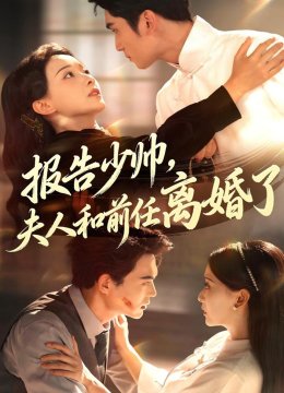 报告少帅夫人和前任离婚了