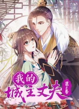 我的城主丈夫第二季