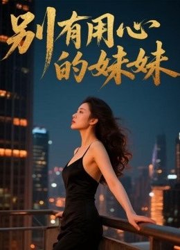 别有用心的妹妹