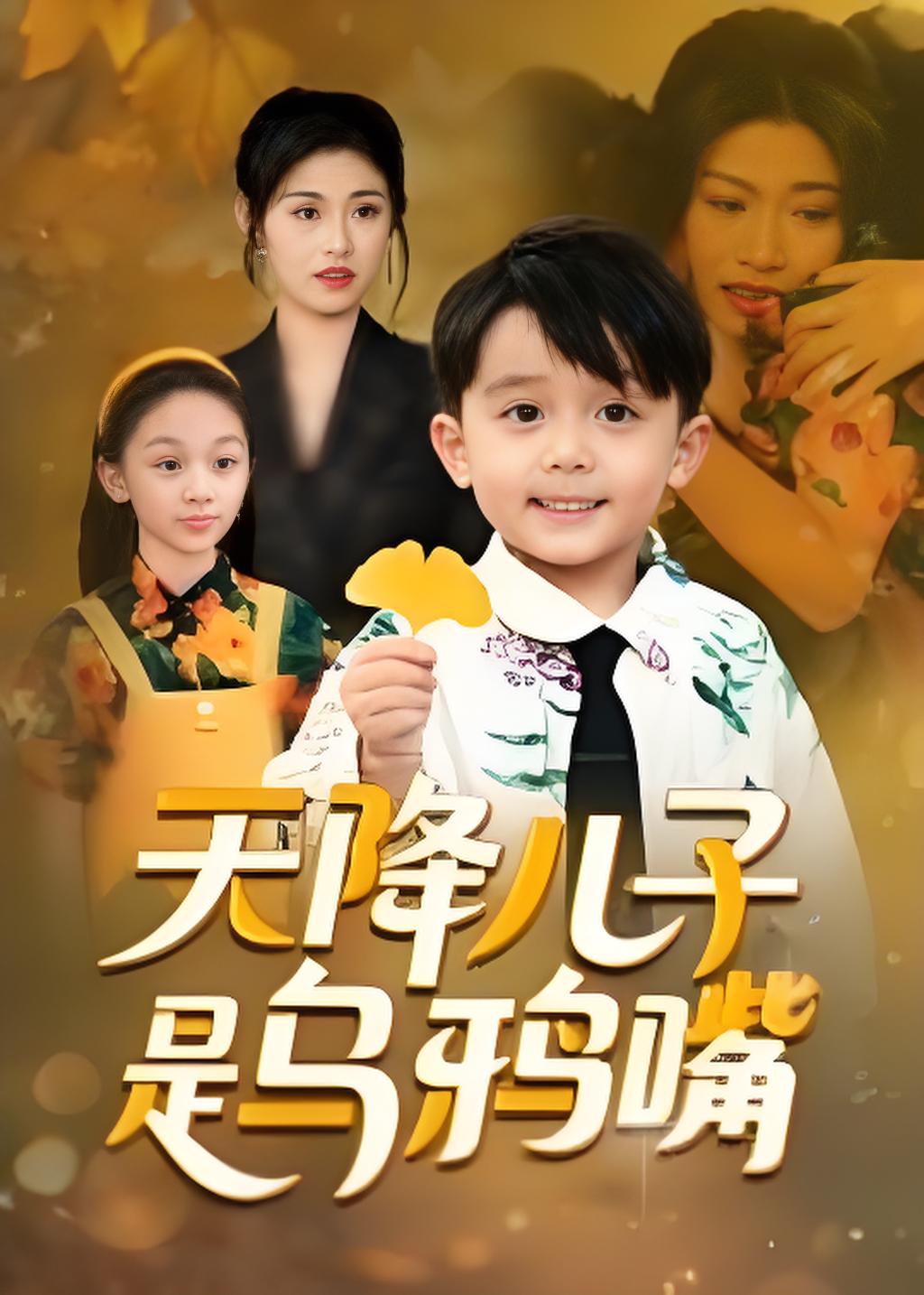 天降儿子是乌鸦嘴