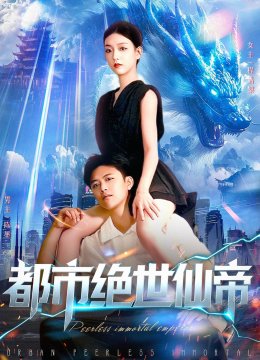 都市绝世仙帝