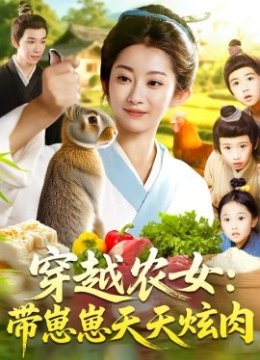 穿越农女带崽崽天天炫肉