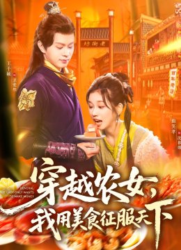 穿越农女我用美食征服天下