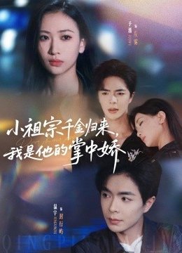 小祖宗千金归来，我是他的掌中娇