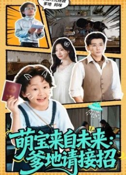 萌宝来自未来爹地请接招