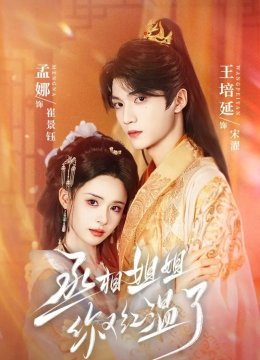 丞相姐姐你又红温了