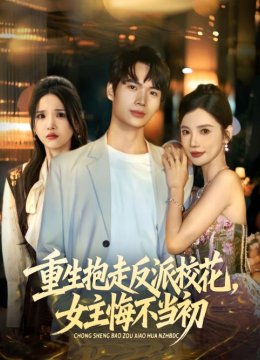 重生抱走反派校花，女主悔不当初