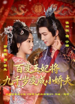 百变王妃将九千岁变成小娇夫