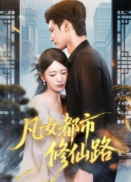 凡女都市修仙路