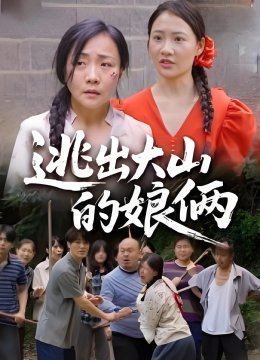 逃出大山的娘俩