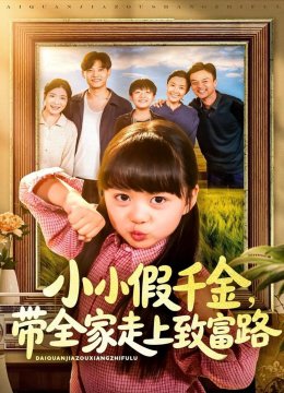小小假千金，带全家走上致富路