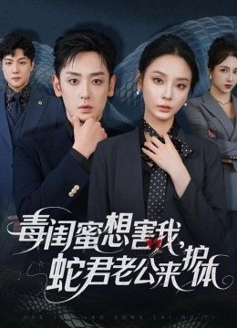 毒闺蜜想害我蛇君老公来护体