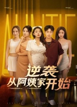 逆袭从阿姨家开始