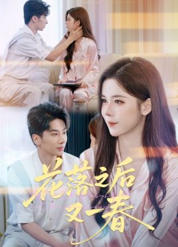 花落之后又一春