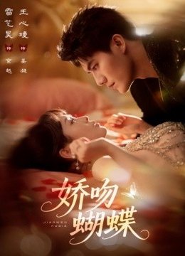 娇吻蝴蝶