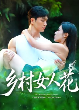 乡村女人花