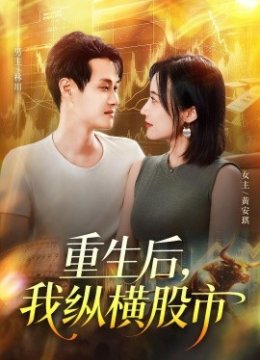 重生后我纵横股市