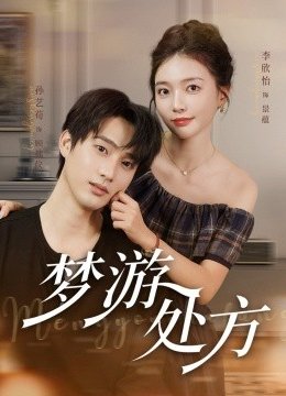 梦游处方
