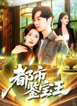 都市鉴宝王