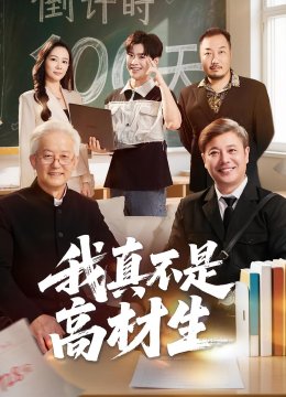 我真不是高材生