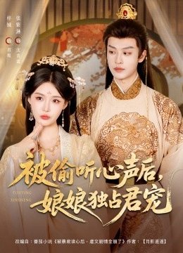 被偷听心声后娘娘独占君宠