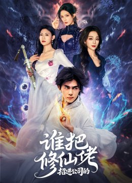 谁把修仙佬招进公司的