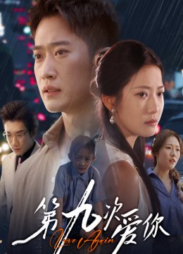 第九次爱你