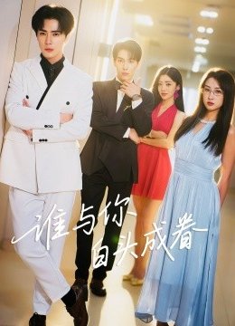 谁与你白头成眷