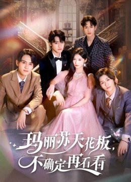 玛丽苏天花板，不确定再看看