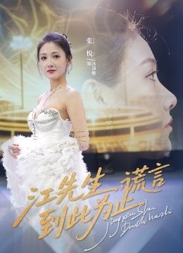 江先生谎言到此为止