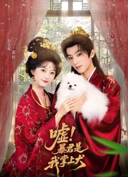 嘘暴君是我掌上犬