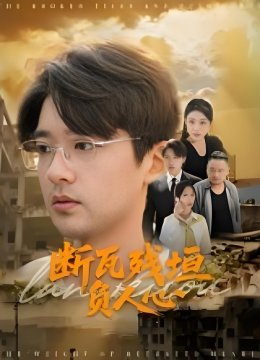 断瓦残垣负人心