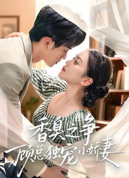 香臭之争顾总独宠小娇妻