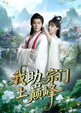 我助宗门上巅峰