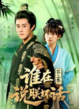 谁在说朕坏话：第二季